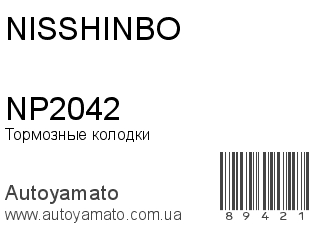 Тормозные колодки NP2042 (NISSHINBO)